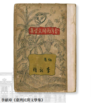 1936年《台灣民間文學集》出版