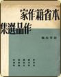 1965年，鍾肇政主編《本省籍作家作品選集》10冊