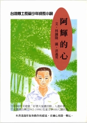 1965年，林鍾隆創作的《阿輝的心》出版