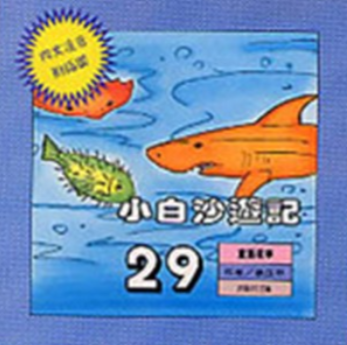 1979年，徐正平出版的童話代表作《小白沙遊記》