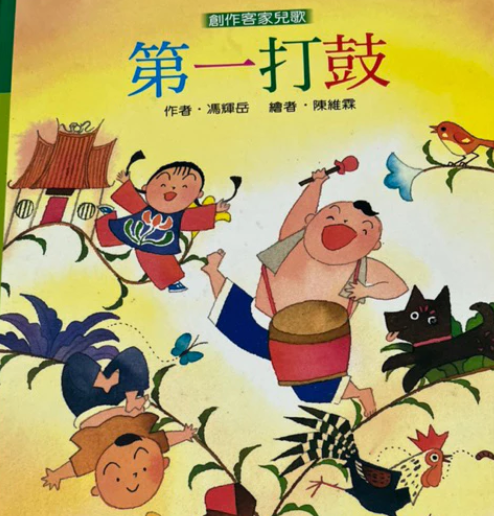 1998年，馮輝岳出版客家兒歌創作集《第一打鼓》