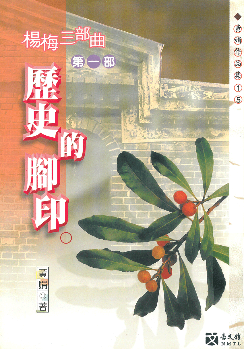 2001年，女作家黃娟出版「楊梅三部曲」第一部《歷史的腳印》