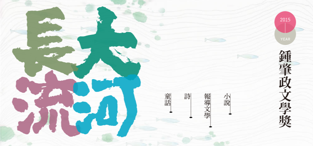 2015年7月，第一屆「鍾肇政文學獎」起跑