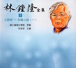 2017年，國立台灣文學館發表台灣前輩作家「林鍾隆全集」